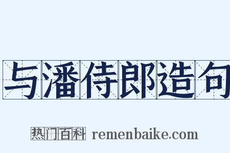 与潘侍郎造句是什么意思的图片
